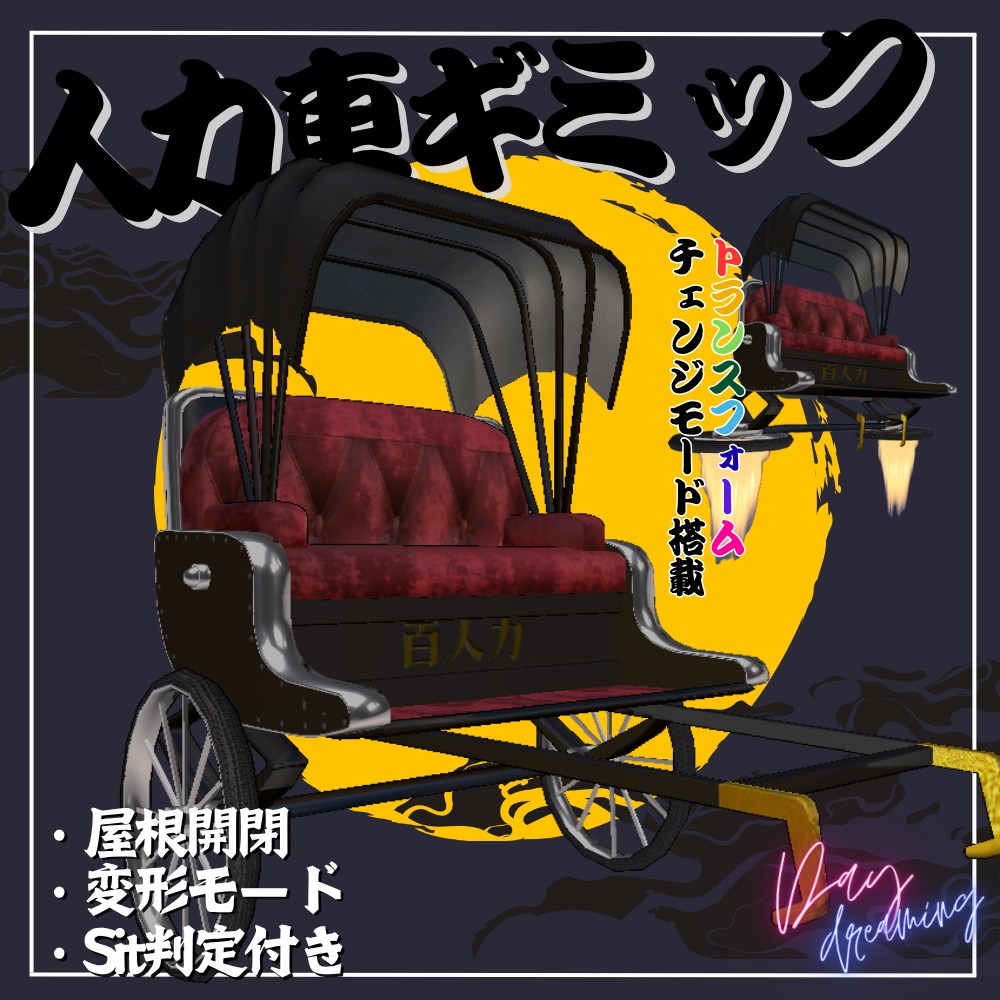 【Free】人力車ギミック【sit判定付き】