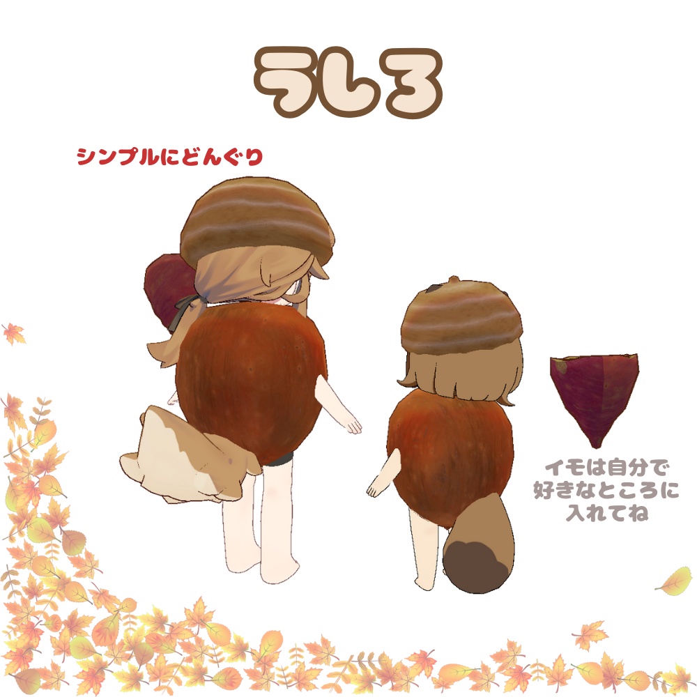 秋をお伝えするどんぐりコス(芋つき)