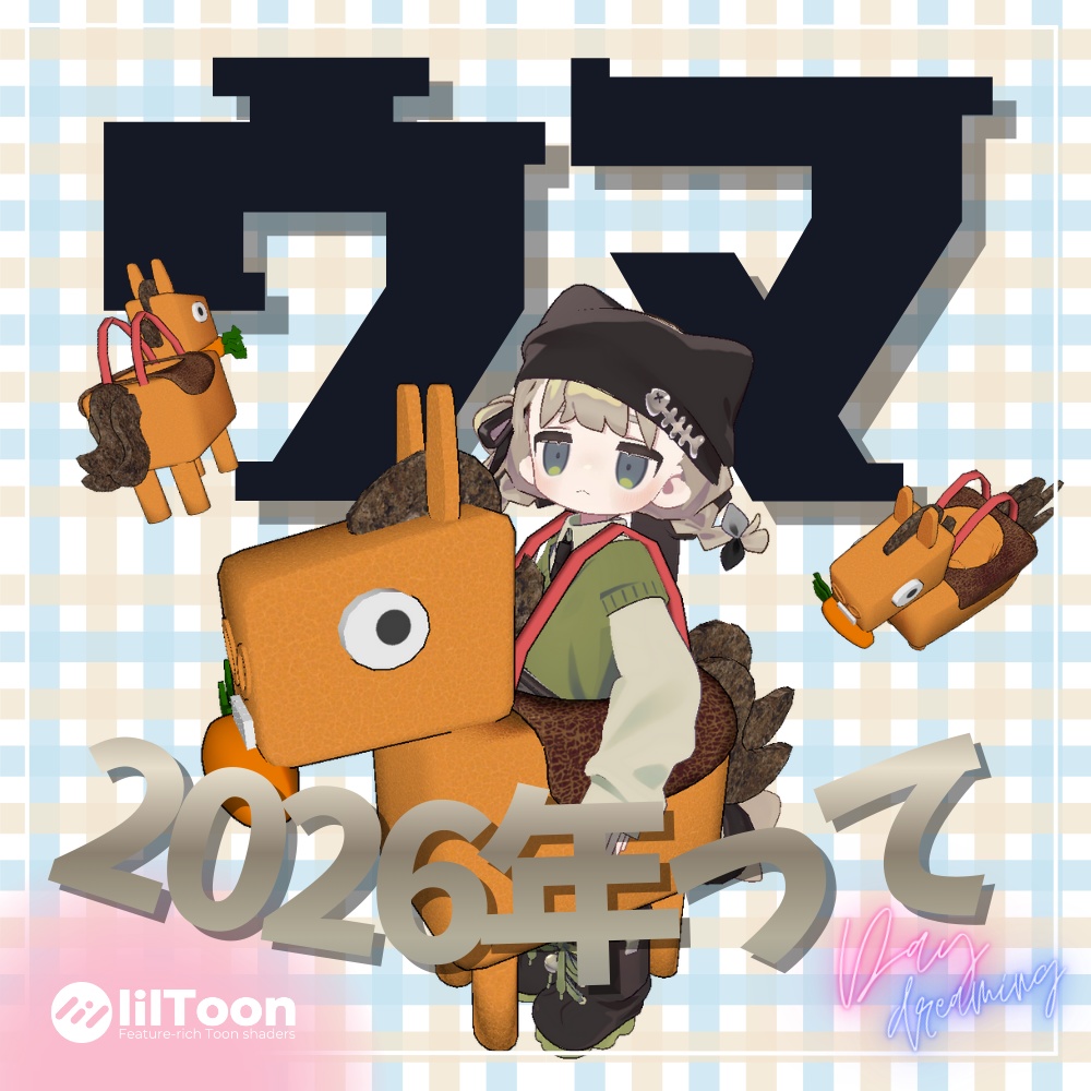 2026年って馬年だよ