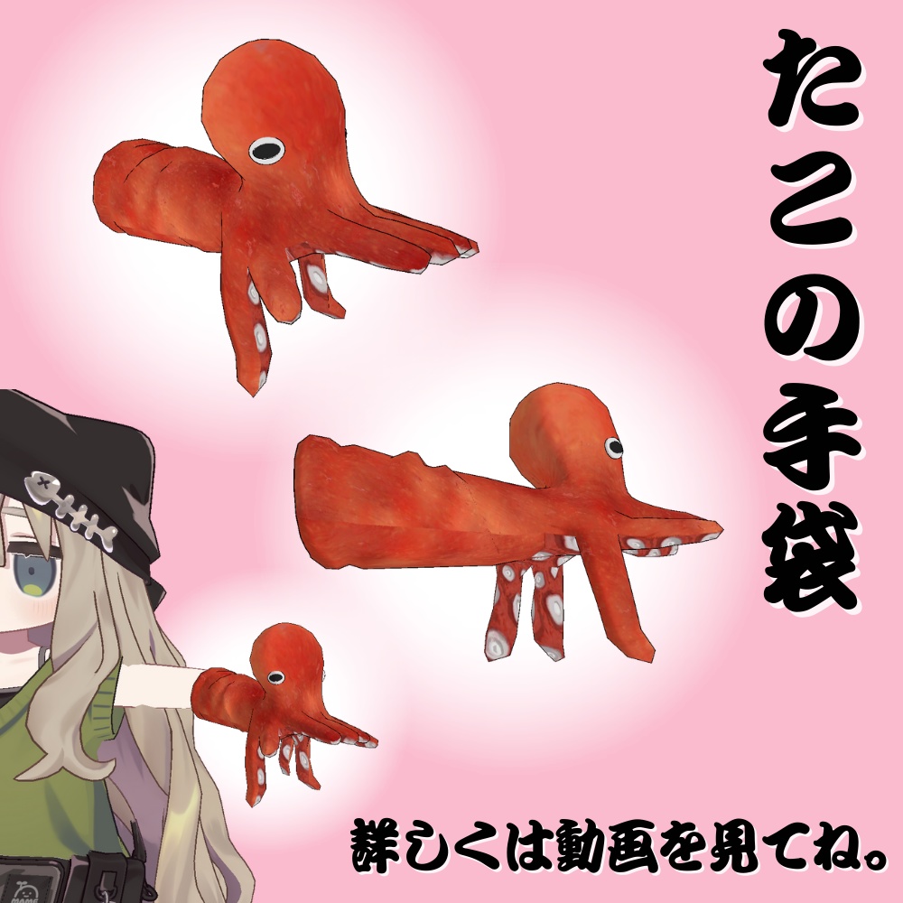 タコ手(袋)触手