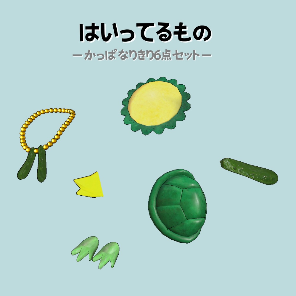 【誰でもなれる】かっパラダイス