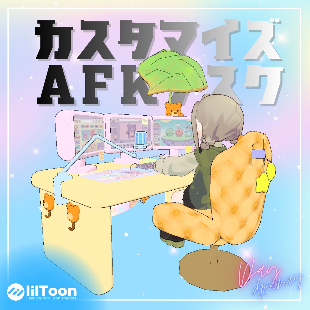 【作業時/離席時】カスタマイズAFKデスク