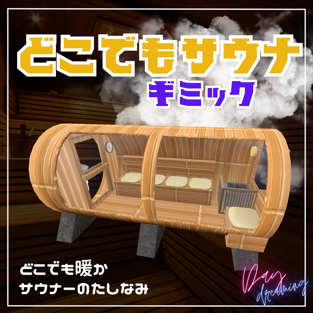 【ワンコイン】どこでもサウナギミック