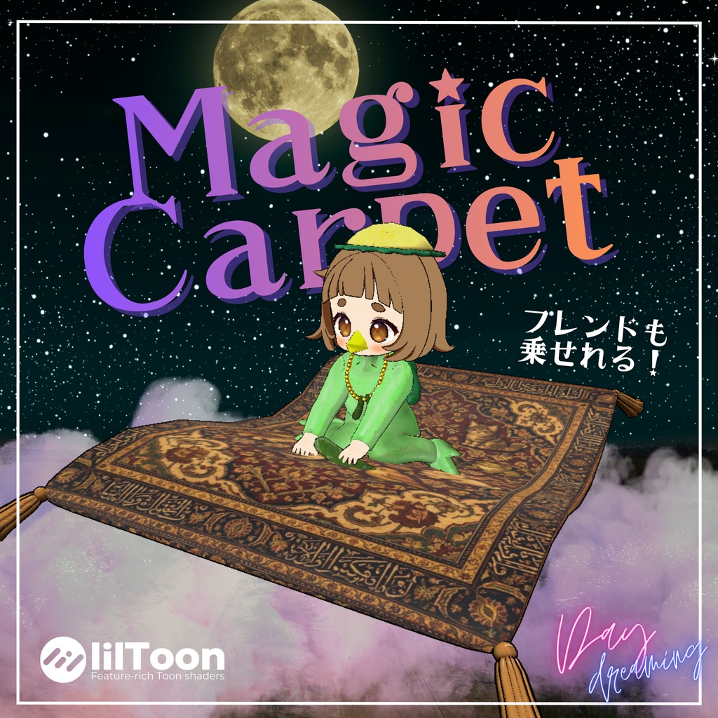 【乗れる】まほうのじゅうたん【ギミック】