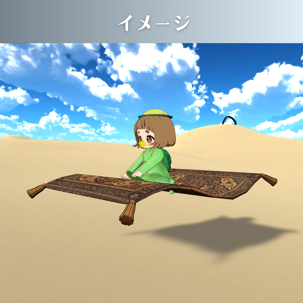 【乗れる】まほうのじゅうたん【ギミック】