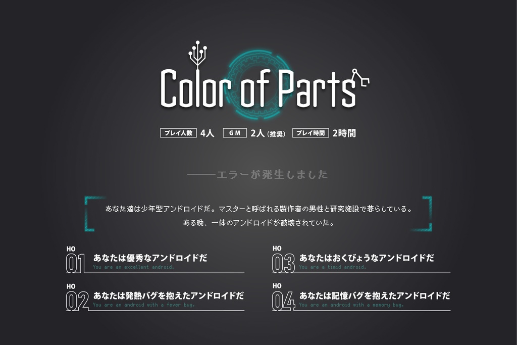 【4人用マーダーミステリー】Color of Parts