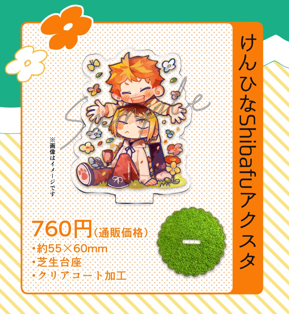 けんひな芝生アクスタ