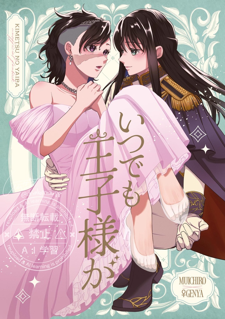 いつでも王子様が