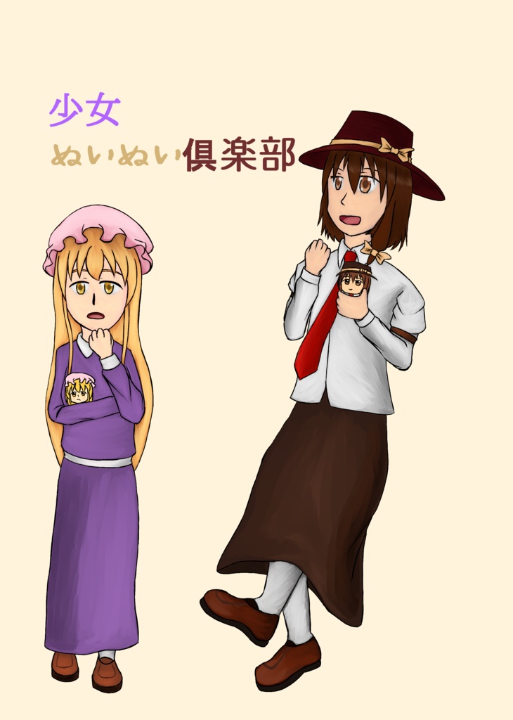 少女ぬいぬい倶楽部