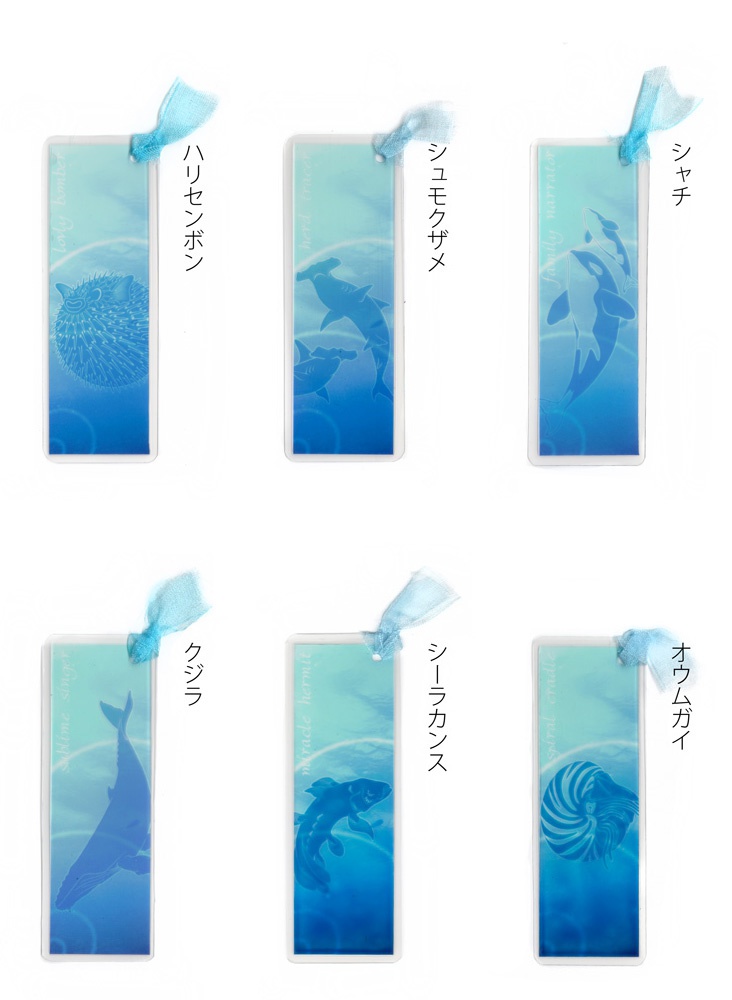 海の生き物クリアラミしおり
