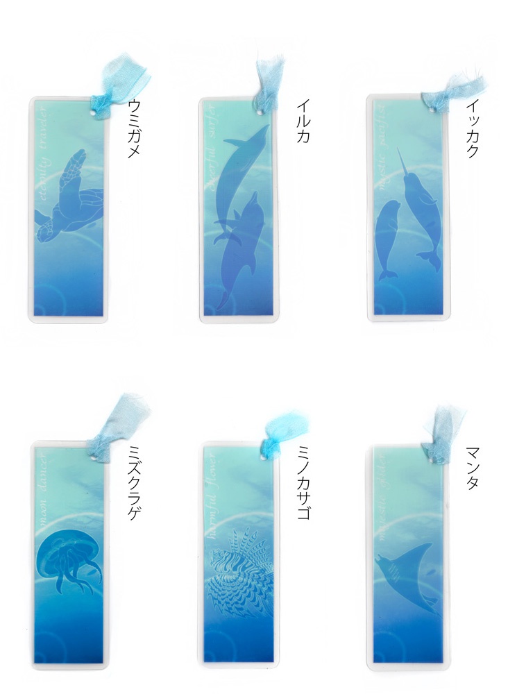 海の生き物クリアラミしおり