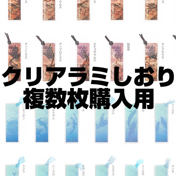 【匿名配送】クリアラミしおり複数枚購入ページ