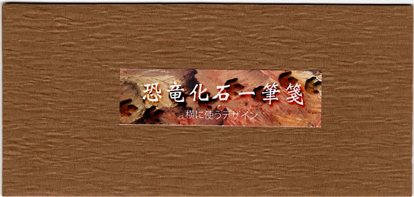 恐竜化石一筆箋
