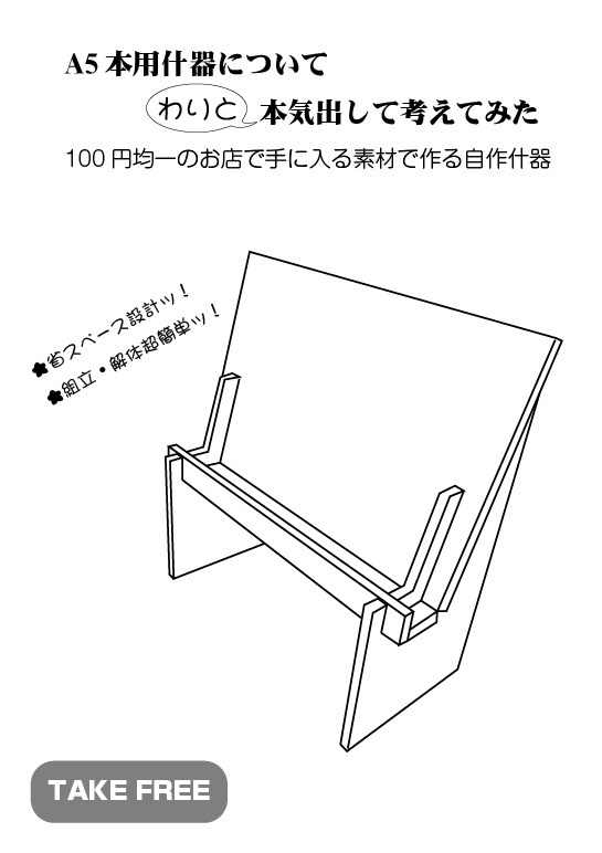 A5本什器についてわりと本気出して考えてみた