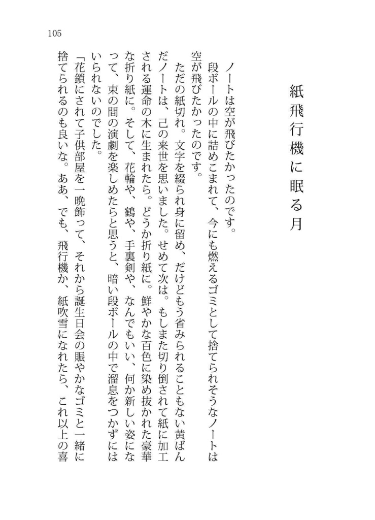 【完売】紙飛行機に眠る月