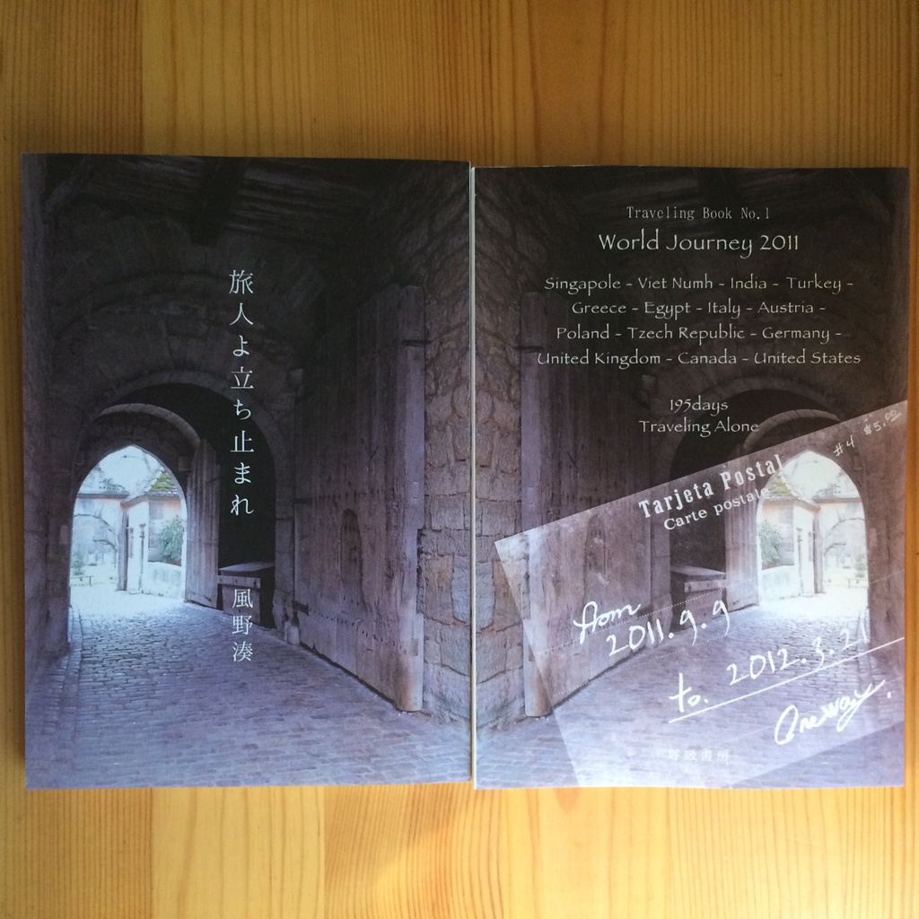 【14ヶ国旅行記】旅人よ立ち止まれ 新装版