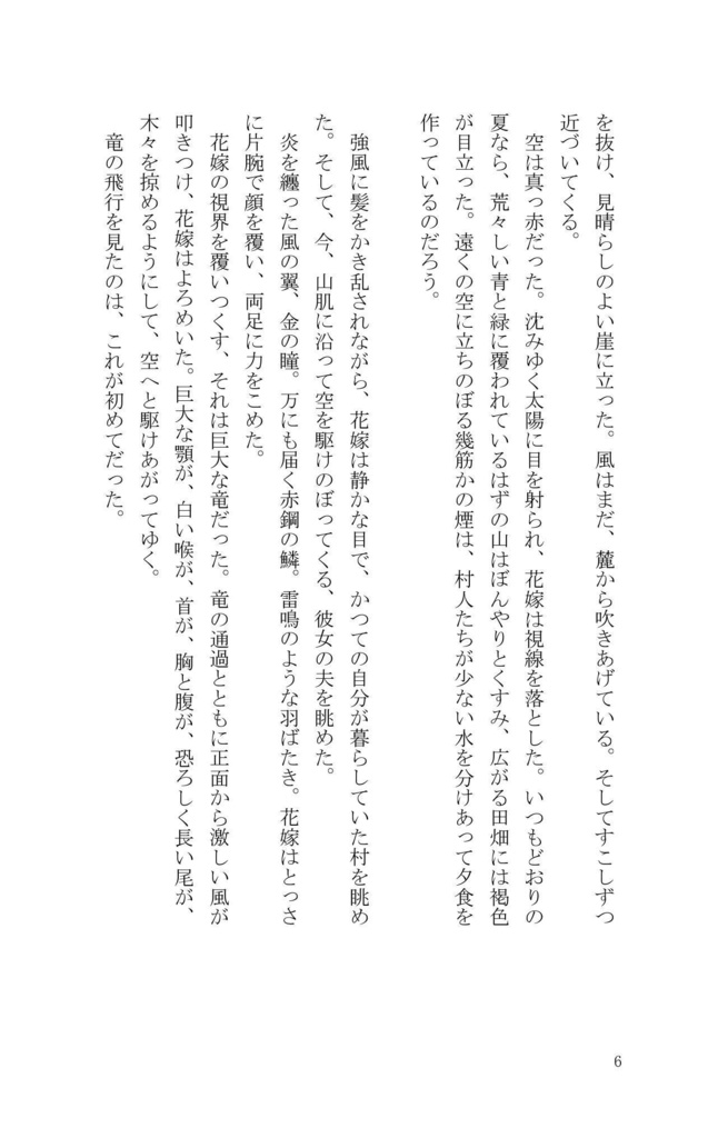 【幻想長編】竜の花嫁 新装版