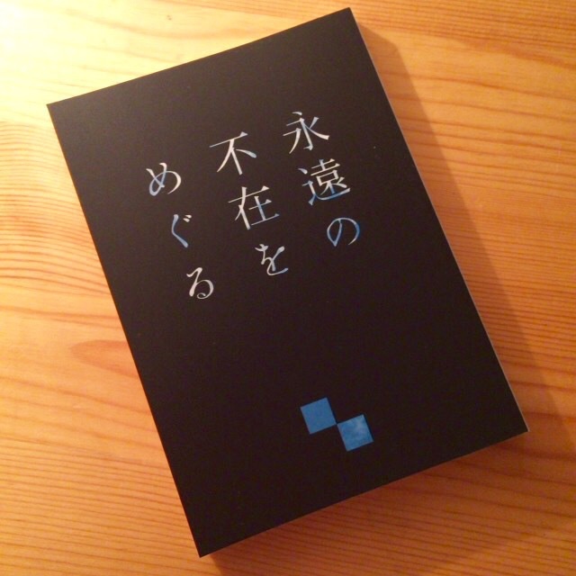 【幻想短編集Ⅱ】永遠の不在をめぐる