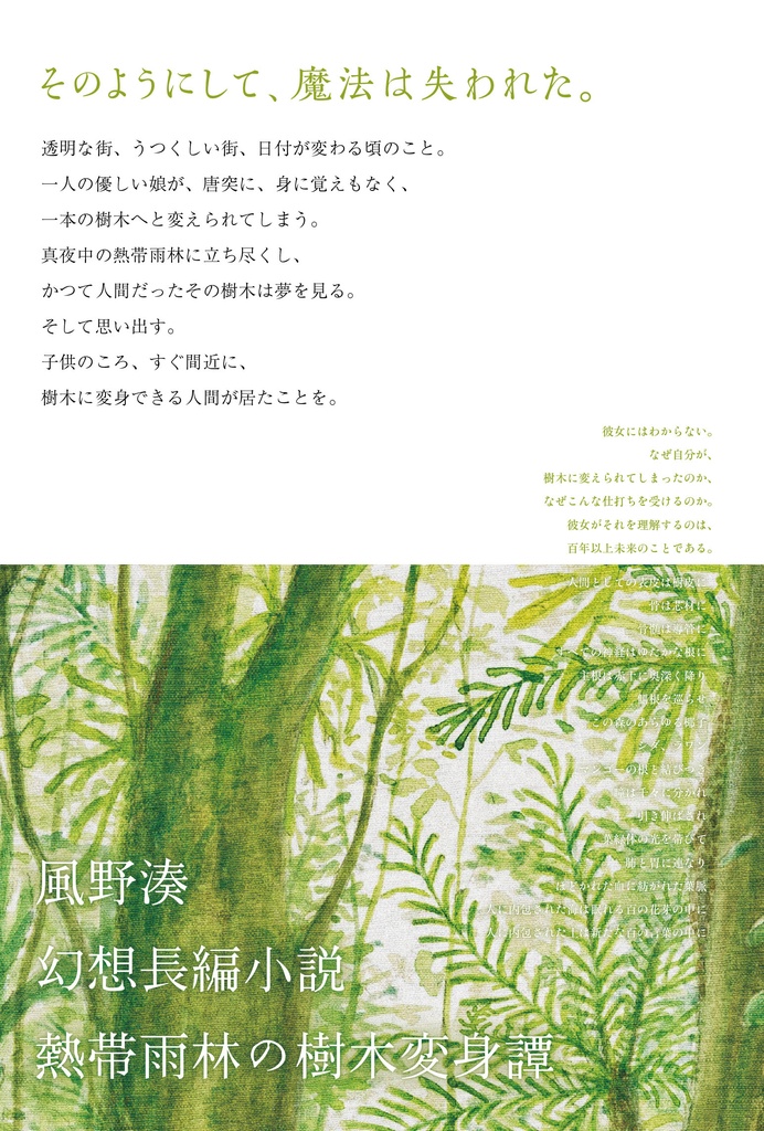 【幻想長編】すべての樹木は光