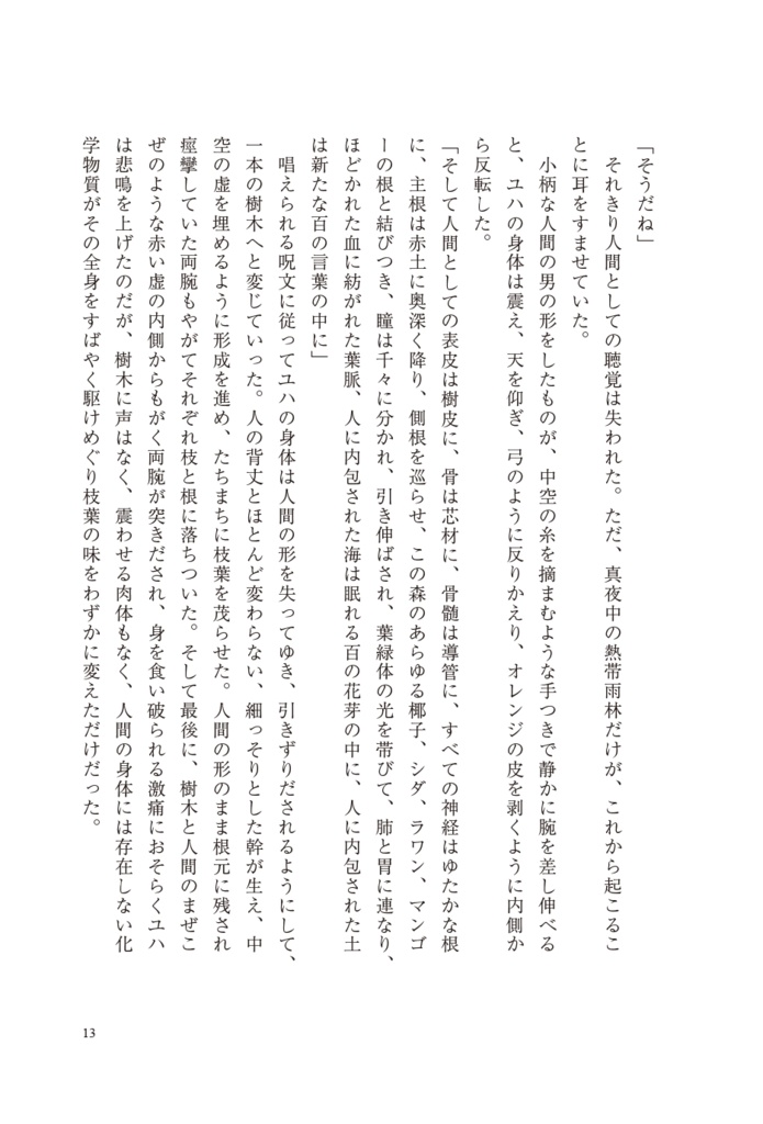 【幻想長編】すべての樹木は光