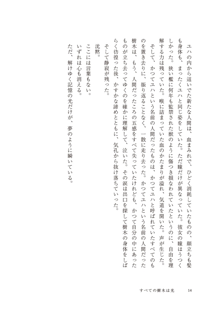 【幻想長編】すべての樹木は光