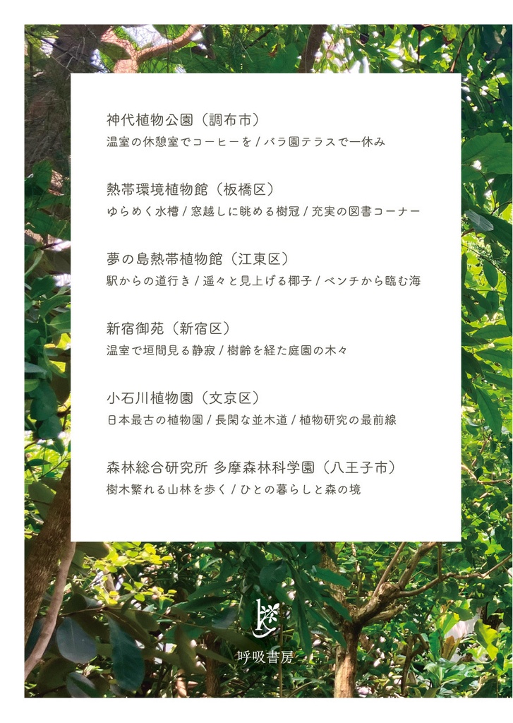 【エッセイ&ガイドブック】本を片手に植物園 vol.1 Tokyo