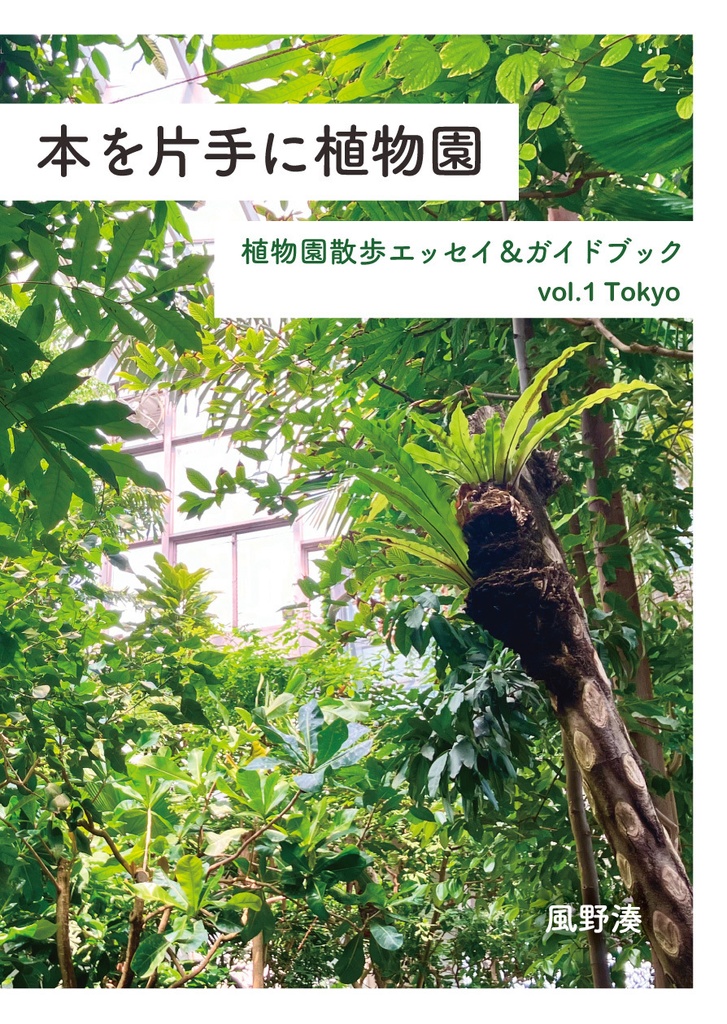 【エッセイ&ガイドブック】本を片手に植物園 vol.1 Tokyo