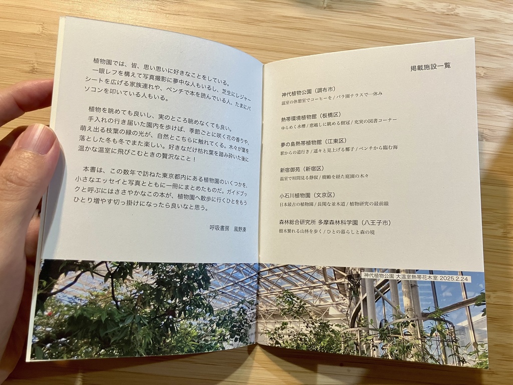 【エッセイ&ガイドブック】本を片手に植物園 vol.1 Tokyo