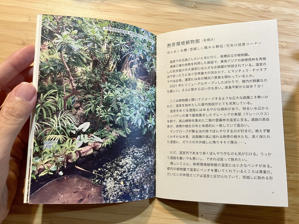 【エッセイ&ガイドブック】本を片手に植物園 vol.1 Tokyo