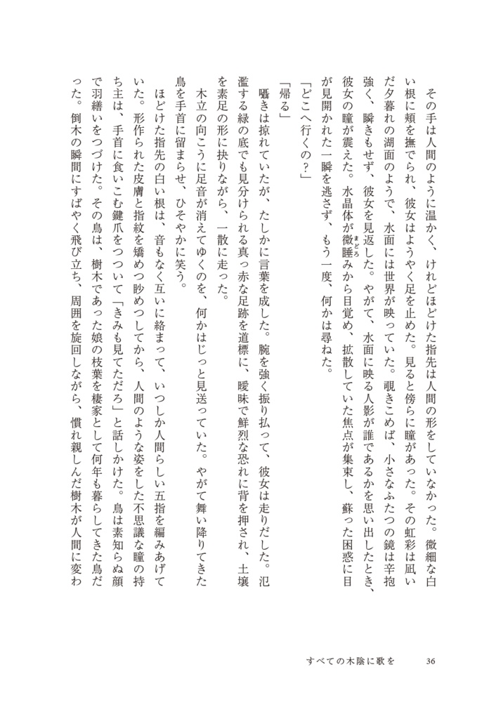 【幻想長編】すべての木陰に歌を