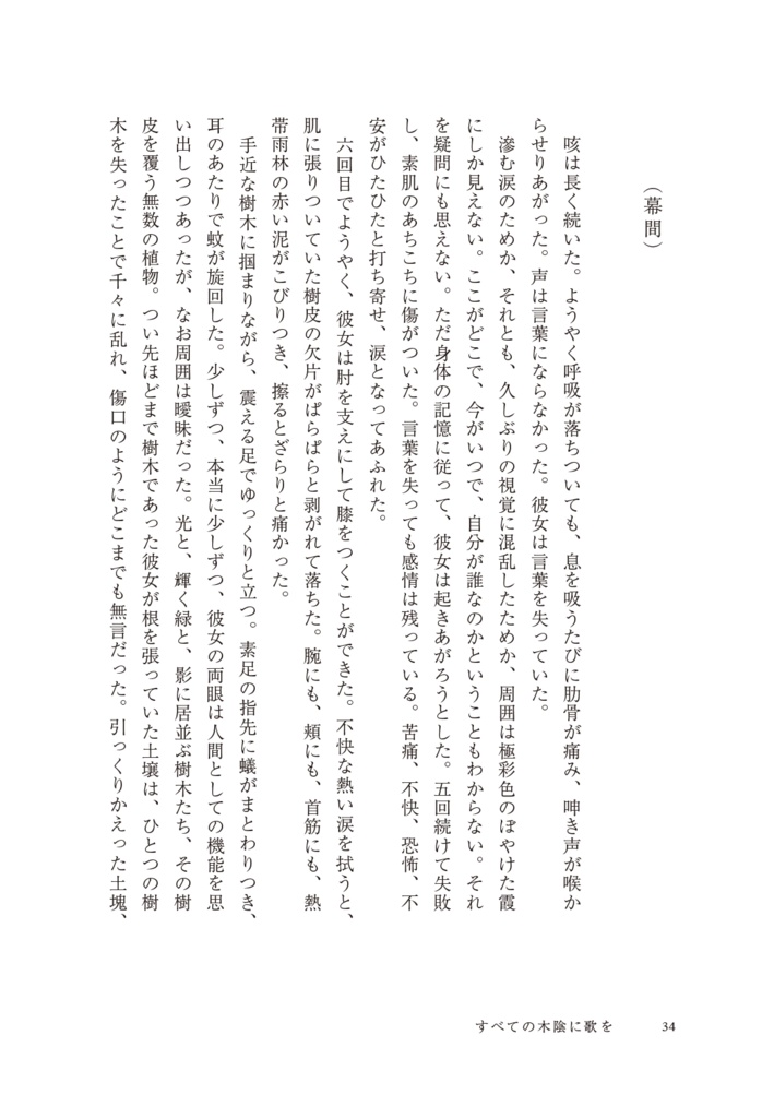 【幻想長編】すべての木陰に歌を