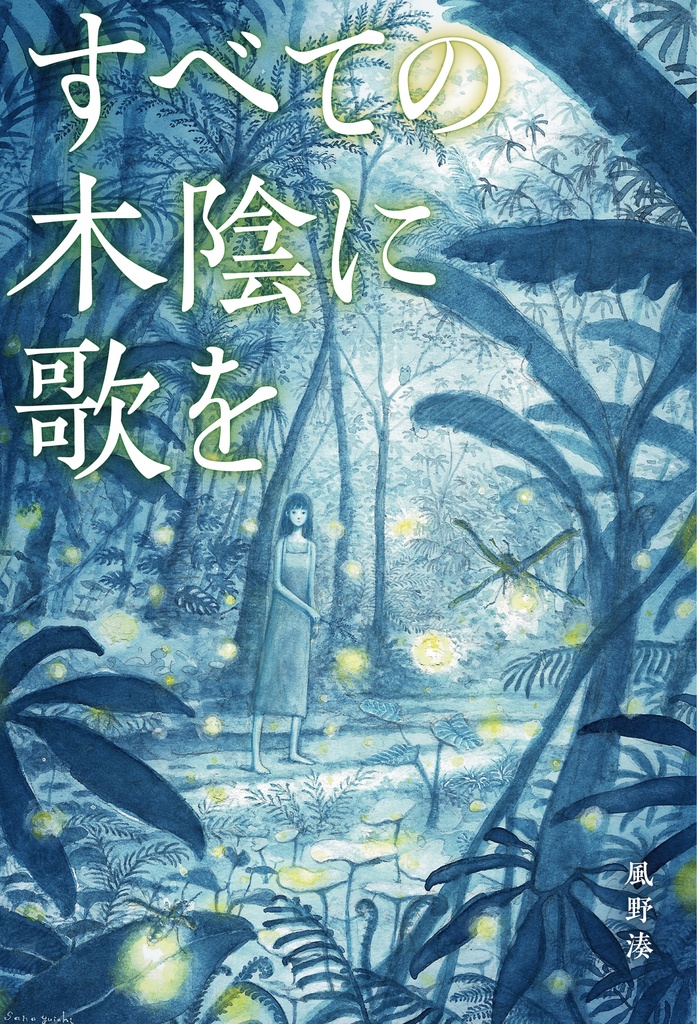 【幻想長編】すべての木陰に歌を