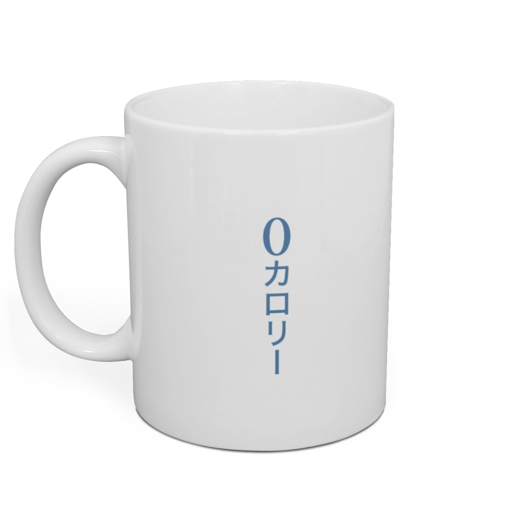 Mug 0カロリー