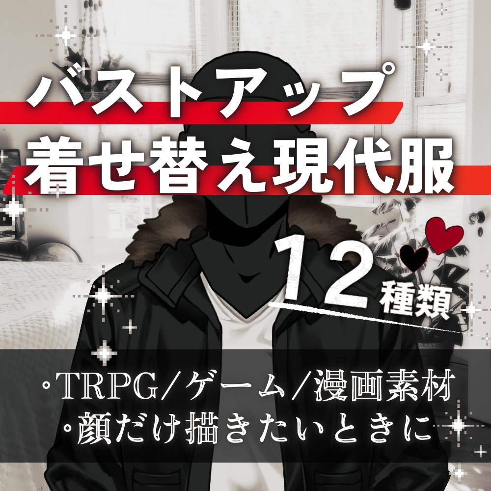 【TRPG/ゲーム/漫画素材】着せ替え現代服-バストアップ