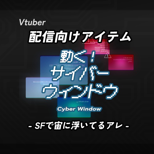 【配信向け】動く!サイバーウィンドウ【素材】
