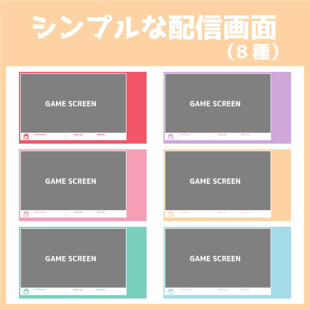 【フリー素材】シンプルなゲーム配信オーバーレイ(８種)