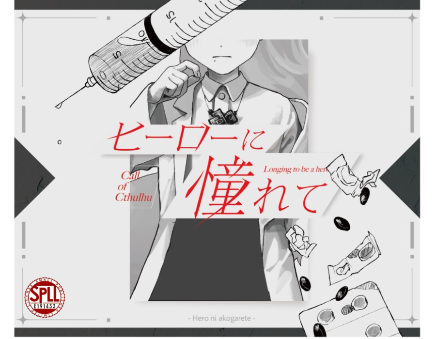 「ヒーローに憧れて」SPLL:E191433