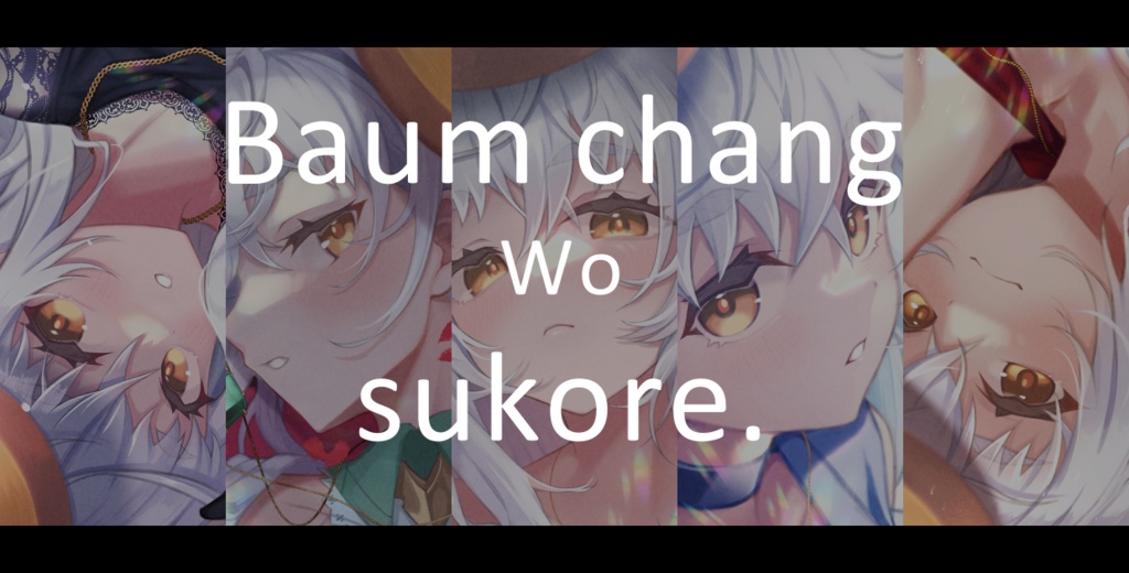 ばうむちゃんをすこれvol.1