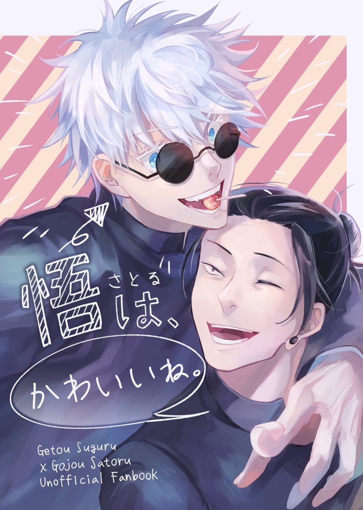 《悟は、かわいいね》夏五中文既刊