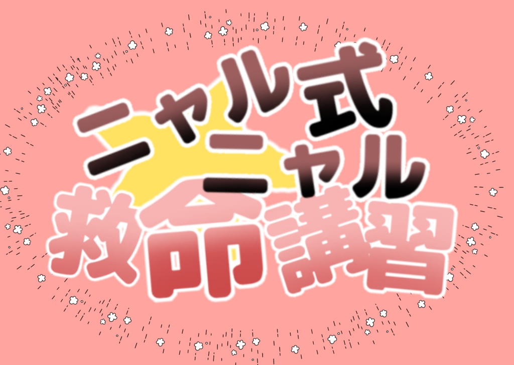 【CoC6th】ニャルニャル式★救命講習