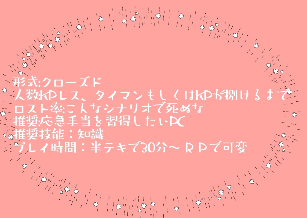 【CoC6th】ニャルニャル式★救命講習