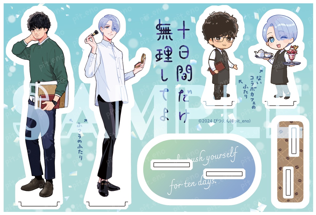 「十日間だけ無理してよ」朝隈&上月アクスタ