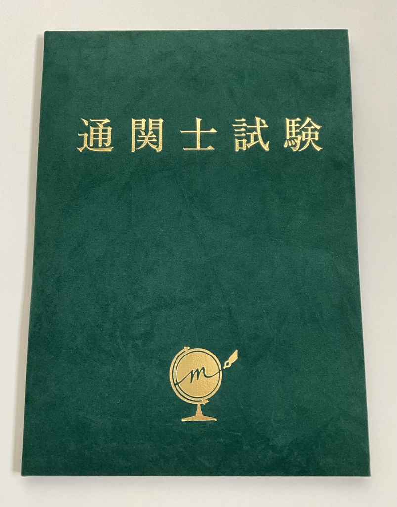 （次回2025年11月11日入荷・販売開始）みこ会 合格証書入れ 「通関士試験」