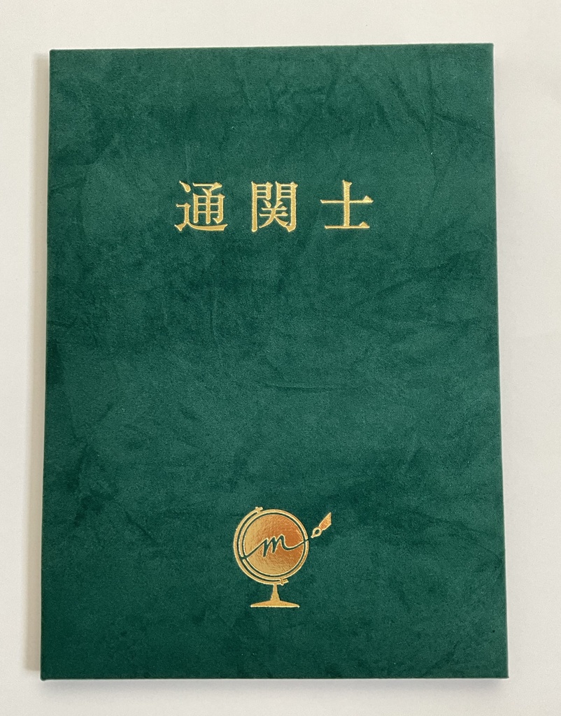 （次回2025年11月11日入荷・販売開始）みこ会 合格証書入れ 「通関士」
