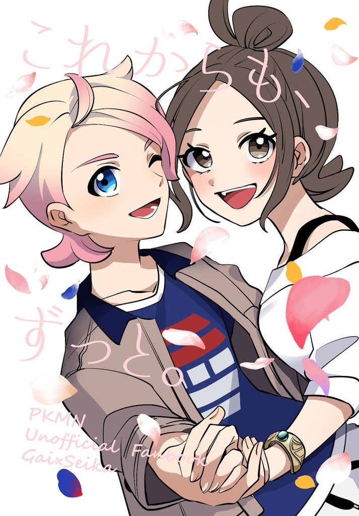 【新刊のみ】これからも、ずっと。