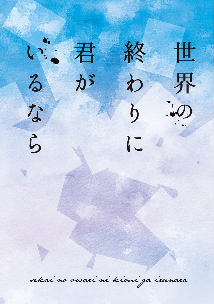 君と綴る世界の終わりに/世界の終わりに君がいるなら