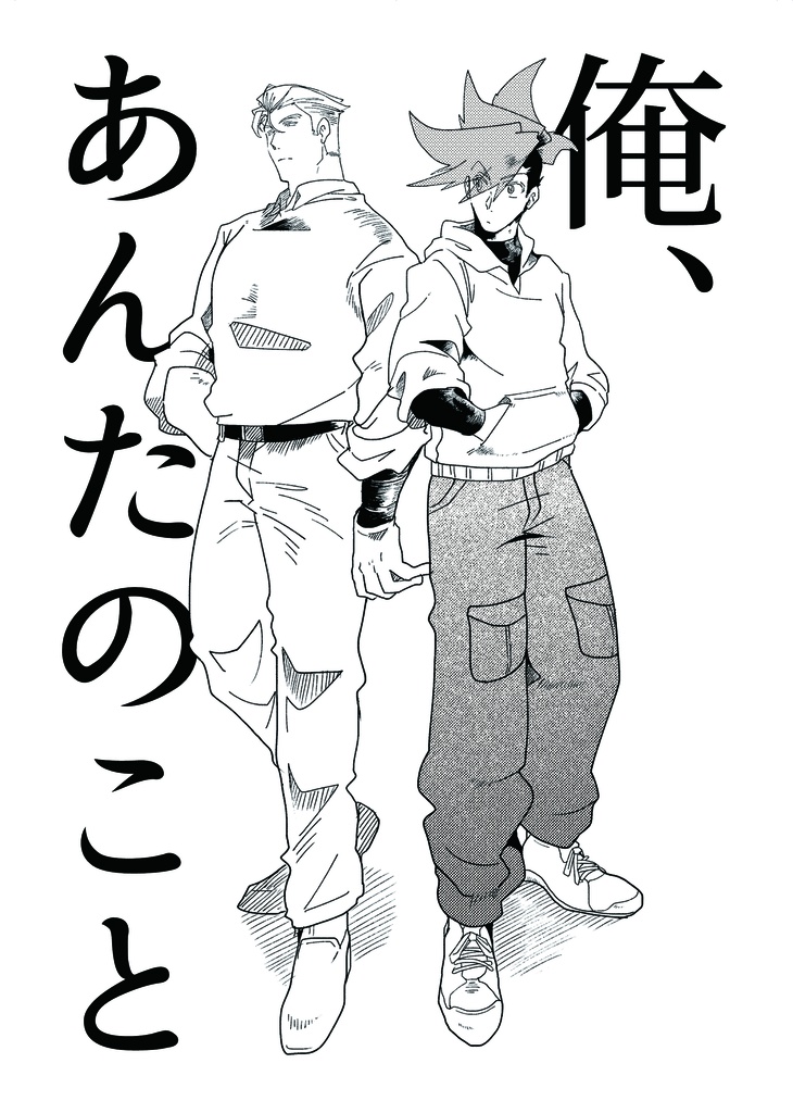 俺、あんたのこと