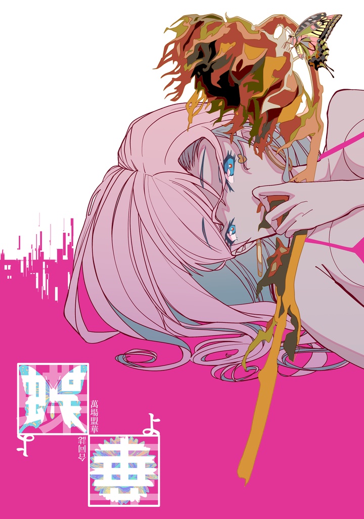 蝶よ華よ（アリスギア萬場盟華合同）