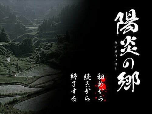 陽炎の郷