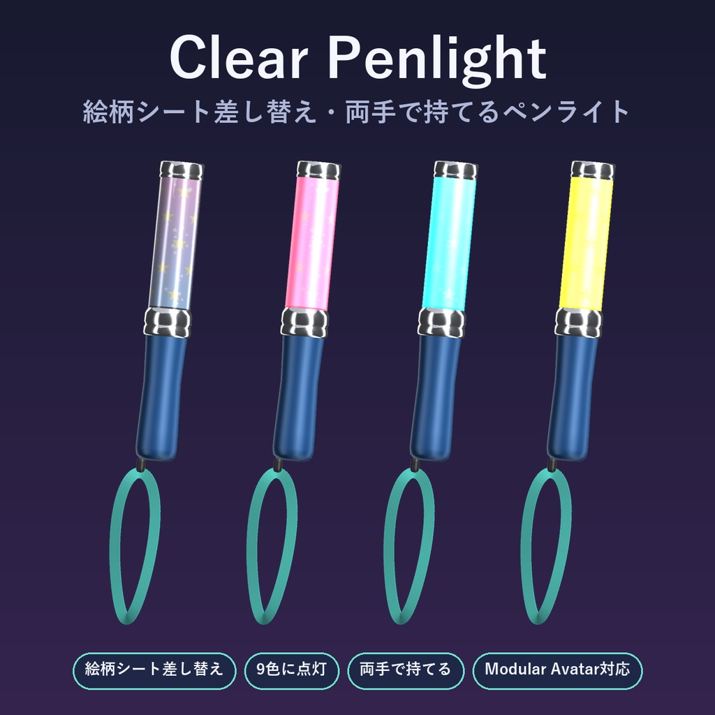 【VRChat】Clear Penlight 絵柄シート差し替え対応ペンライト【両手対応】【Modular Avatar対応】